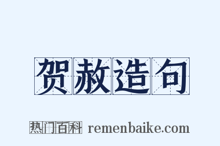 贺赦造句是什么意思的图片